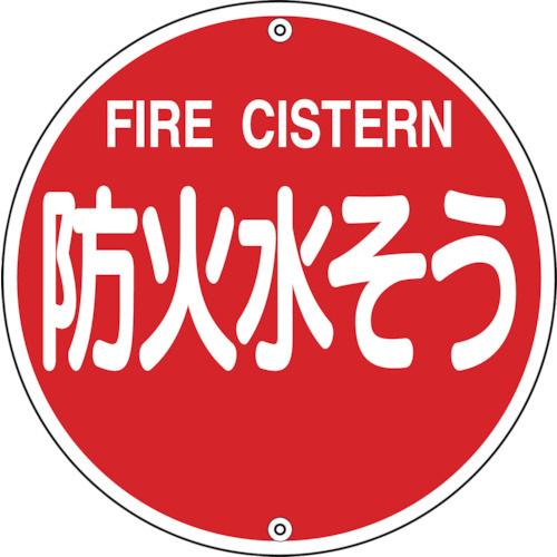 日本緑十字社 消防標識 防火水そう 575mmΦ スチール 1枚(067022) 取り寄せ商品