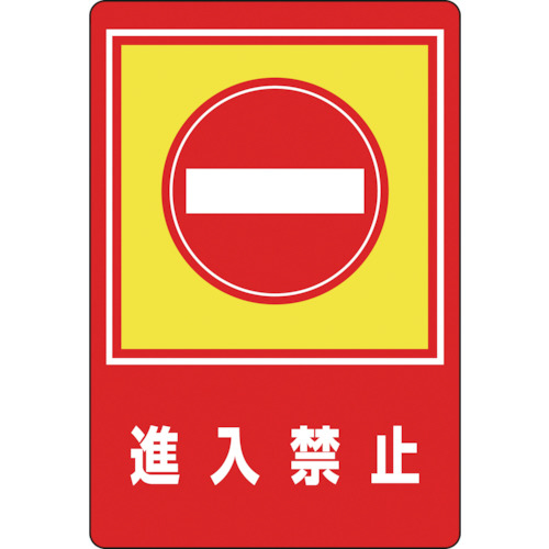 日本緑十字社 路面用標識 進入禁止 900×600mm 軟質エンビ テープ付 1枚(101029) 取り寄せ商品 16,440円