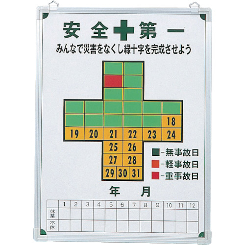日本緑十字社 無災害記録表 安全第一･無事故日 600×450mm スチール製 1台(229600) 取り寄せ商品