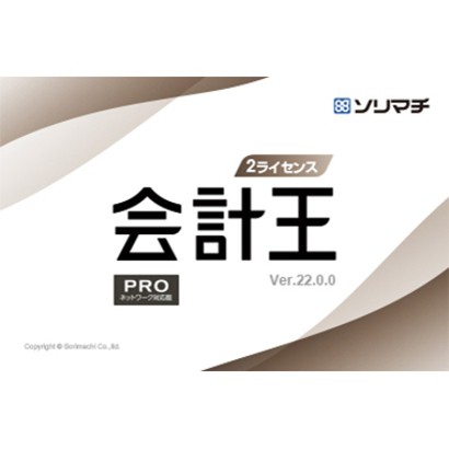 ソリマチ 会計王22 PRO インボイス制度対応版 2ライセンスパック(対応OS:その他) メーカー在庫品