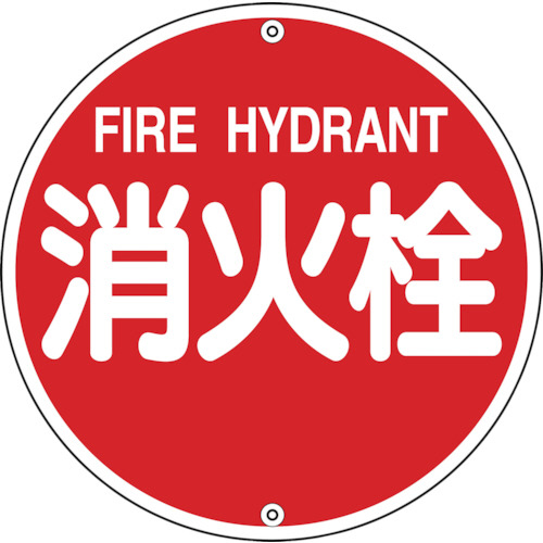 日本緑十字社 消防標識 消火栓 575mmΦ スチール 1枚(067021) 取り寄せ商品