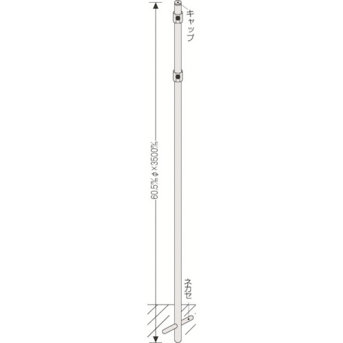 日本緑十字社 標識用ポール 埋め込みタイプ 60.5Φ×3500mm 標識取付用金具付 1本(136041) 取り寄せ商品