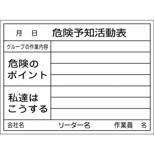日本緑十字社 危険予知活動表(ホワイトボードタイプ) 450×600mm 1台(317032) 取り寄せ商品
