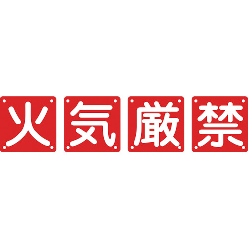 日本緑十字社 構内用標識 火気厳禁 450×450mm スチール 1パック(4枚)(134305) 取り寄せ商品