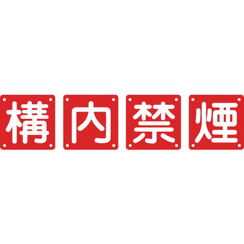 日本緑十字社 構内用標識 構内禁煙 450×450mm スチール 1パック(4枚)(134306) 取り寄せ商品