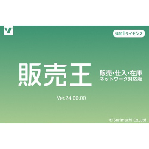 ソリマチ 販売王24販売・仕入・在庫 インボイス制度対応版 追加1ライセンス(対応OS:その他) メーカー在庫品