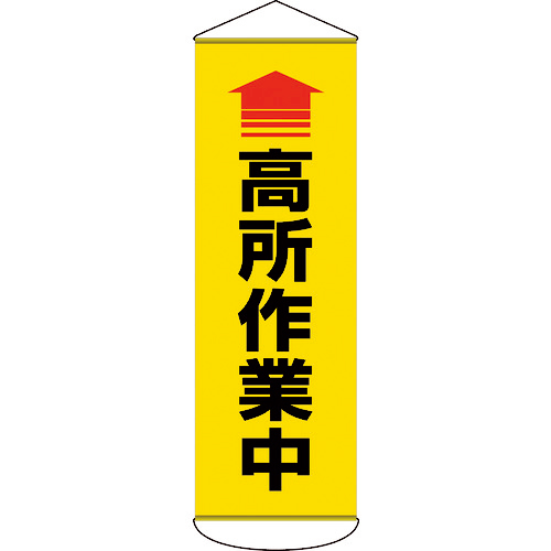 日本緑十字社 垂れ幕(懸垂幕) 高所作業中 1800×600mm ターポリン 1本(124052) 取り寄せ商品