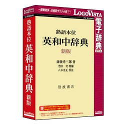 ロゴヴィスタ 熟語本位 英和中辞典 新版(対応OS:その他)(LVDIW11010WZ0) 取り寄せ商品