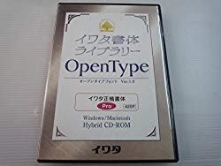 イワタ イワタOTF 正楷書体(対応OS:WIN&amp;MAC)(420P) 取り寄せ商品