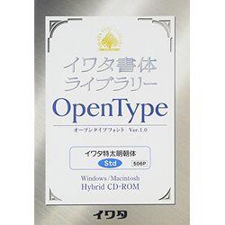 イワタ イワタOTF 特太明朝体 スタンダード版(対応OS:WIN&amp;MAC)(506P) 取り寄せ商品