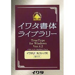 イワタ イワタUD丸ゴシックE TrueType V4.2(対応OS:その他)(611T) 取り寄せ商品