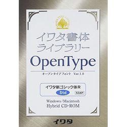 イワタ イワタOTF 新ゴシック体R スタンダード版(対応OS:WIN&amp;MAC)(534P) 取り寄せ商品