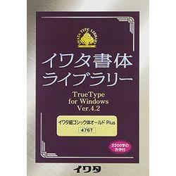 イワタ イワタ書体ライブラリーTrueType V4.2 イワタ細ゴシック体オールド(対応OS:WIN)(476T) 取り寄せ商品