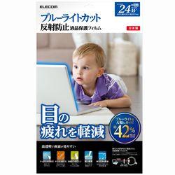 エレコム ブルーライトカット液晶保護フィルム 24Wインチ EF-FL24WBL メーカー在庫品
