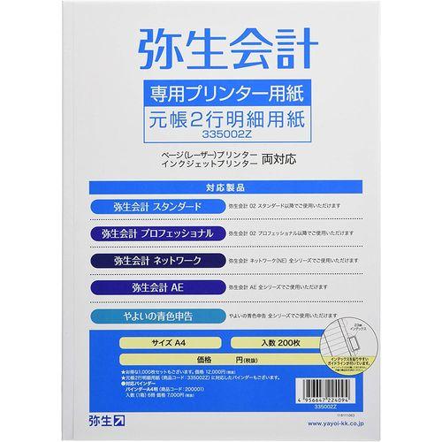 弥生 元帳2行明細用紙Z(200枚) 335002Z 目安在庫=△の通販は 7,212円