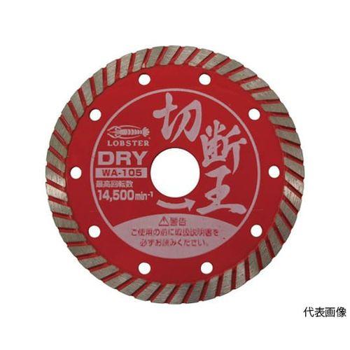 ロブテックス ダイヤモンドカッター （乾式）切断王 ウェーブタイプ 180mm WA180(61-2569-63) 取り寄せ商品