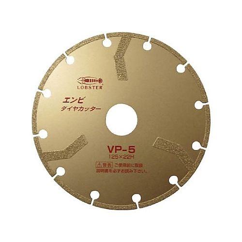 ロブテックス エンビダイヤモンドカッター（乾式） 125mm VP5(61-2570-17) 取り寄せ商品
