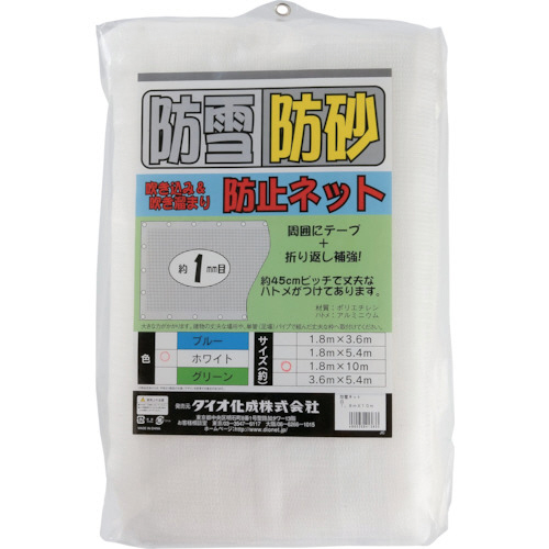 ダイオ化成 防雪･防砂ネット 1.8m×10m 白 1枚(413633) 取り寄せ商品