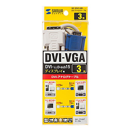 サンワサプライ DVIケーブル(アナログ) 3m KC-DVI-HD3K3 メーカー在庫