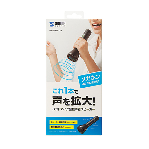 サンワサプライ MM-SPAMP11N ハンドマイク型拡声器スピーカー メーカー在庫品