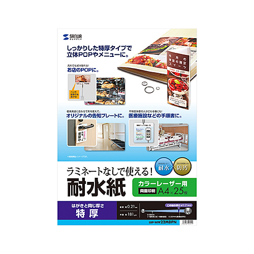 サンワサプライ LBP-WPF22MDPN カラーレーザー用 耐水紙・特厚 メーカー在庫品