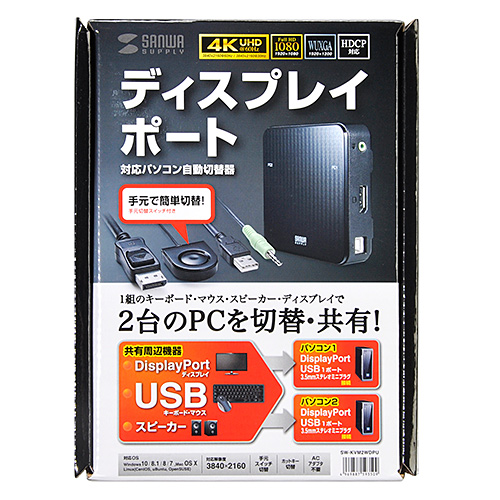サンワサプライ DisplayPort対応手元スイッチ付きパソコン自動切替器(2:1)(SW-KVM2WDPU) 取り寄せ商品