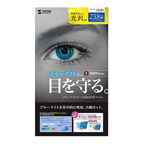 サンワサプライ 23.8型ワイド対応ブルーライトカット液晶保護指紋防止光沢フィルム(LCD-BCG238W) メーカー在庫品の通販は
