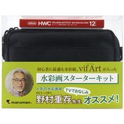 マルマン 水彩画スターターキットＦ０　ポーチ黒(SVSK12-05) 取り寄せ商品