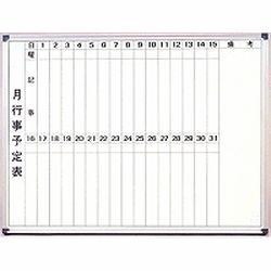 サンケーキコム ｅｅ　ホワイトボード月行事表Ｗ１２００×Ｈ９００(EWM-120B) 取り寄せ商品