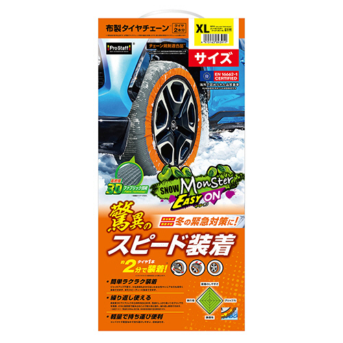 プロスタッフ タイヤチェーン スノーモンスター イージーオン XL 1セット(X-99) 取り寄せ商品