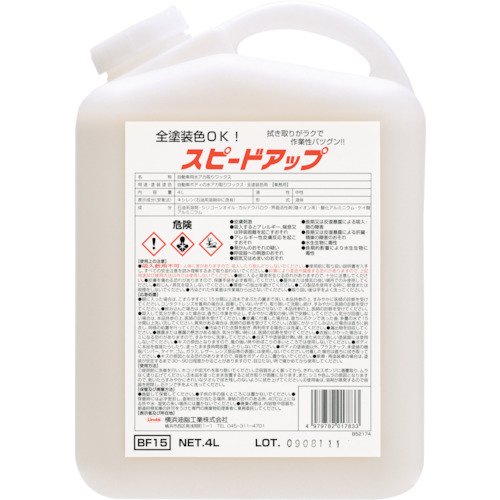 横浜油脂工業 Linda スピードアップ 4L 1個(BF15) 取り寄せ商品