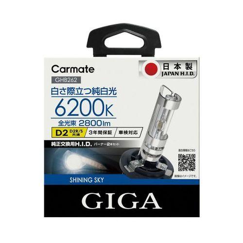 カーメイト シャイニングスカイ D2R／S GHB262 (69-5475-88) 取り寄せ商品