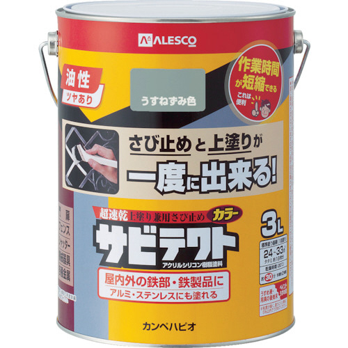 カンペハピオ ALESCO サビテクト 3L うすねずみ色 1缶(109-017-3) 取り寄せ商品