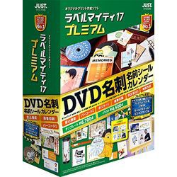 ジャストシステム ラベルマイティ17 プレミアム 通常版(対応OS:その他)(1412648) 目安在庫=△