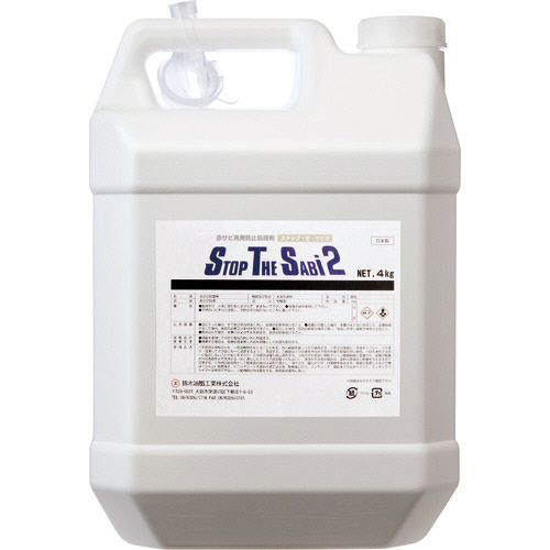鈴木油脂工業 SYK ストップ･ザ･サビ2 4kg 1個(S-2781) 取り寄せ商品