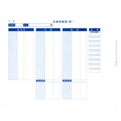 オービックビジネスコンサルタント 袋とじ支給明細書(内訳項目付)(09-SP6058) メーカー在庫品