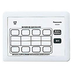 パナソニック 小電力型ワイヤレスサービスコール集中操作器(固定表示タイプ用)(ECE3251) 取り寄せ商品