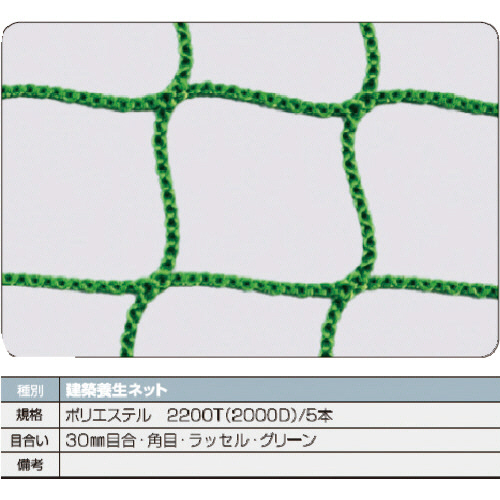 ＴＲＵＳＣＯ 建築養生ネット緑1.8Φ 幅3.6m×5.4m 目合30 角目ラッセル 緑 1枚(TCN-3654-GN) 取り寄せ商品 12,383円