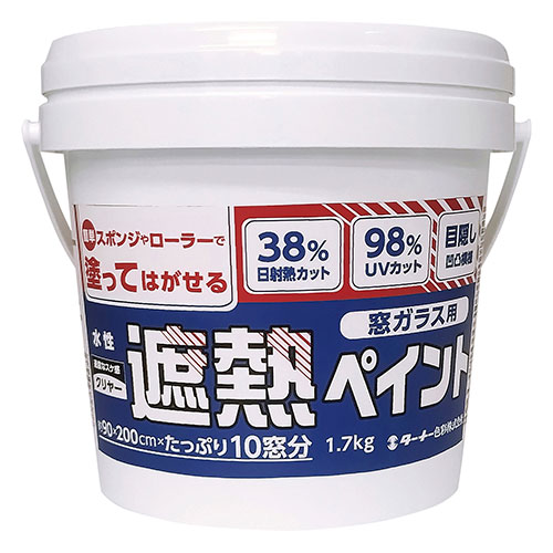 ターナー色彩 T 遮熱ペイント クリヤー 1700g 塗ってはがせる遮熱用水性塗料 日差しをカットし室内の温度上昇を抑える(ATC119200) 取り寄せ商品 8,656円