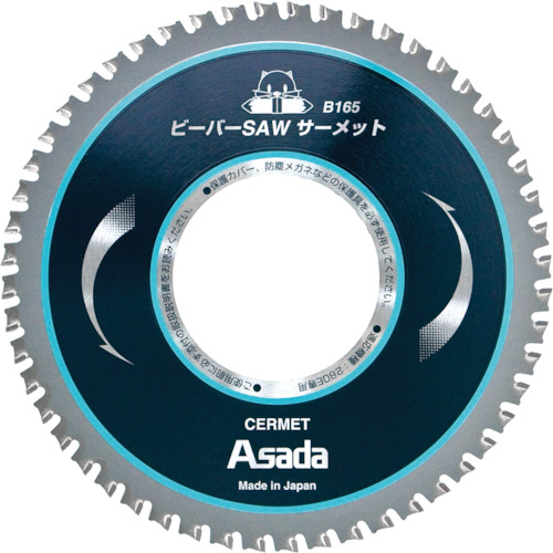 アサダ ビーバーSAWサーメットB165 1枚(EX7010497) 取り寄せ商品