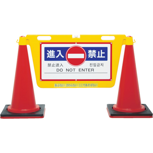 中発販売 三角コーン用表示板 BIGバリアボード 1個(BBD-900B) 取り寄せ商品