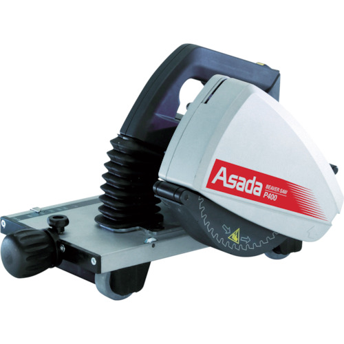 アサダ ビーバーSAW P400 1台(EX400) 取り寄せ商品