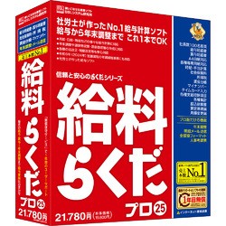 ＢＳＬシステム研究所 給料らくだプロ25(対応OS:WIN) 目安在庫=○