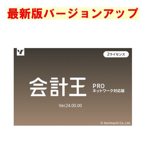 ソリマチ 会計王２２PRO 2ライセンスパック バージョンアップ(対応OS:その他)(9990000114740) メーカー在庫品