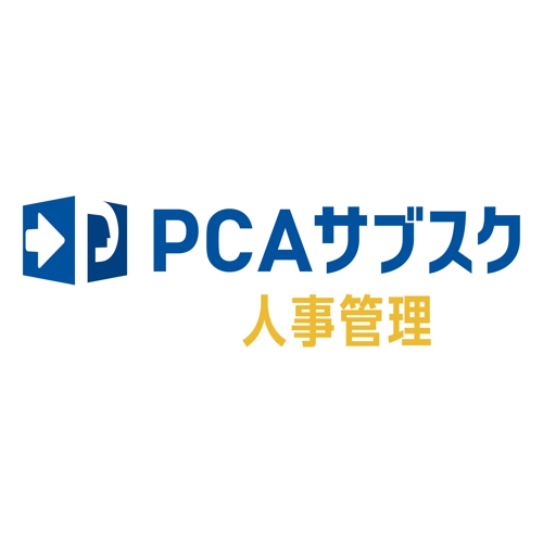ピーシーエー PCAサブスク 人事管理 dx 3CAL 年額(対応OS:その他)(200000243566) 取り寄せ商品