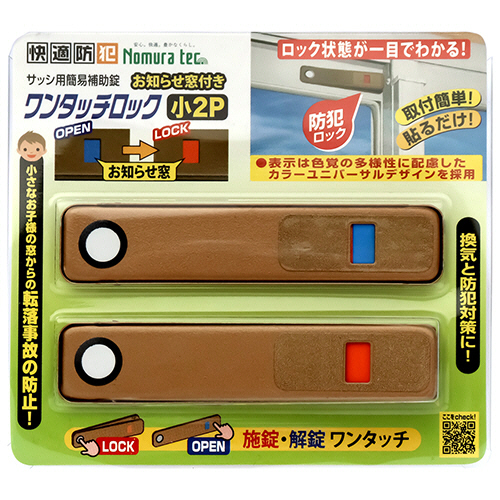 ノムラテック 快適防犯 お知らせ窓付き ワンタッチロック 小 ブロンズ 1セット(40個:2個×20パック)(4909314409331 x20) 取り寄せ商品