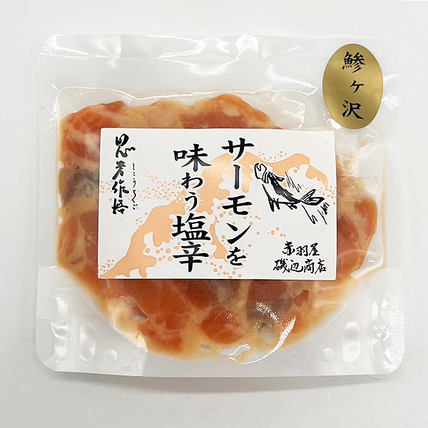赤羽屋磯辺商店 青森の味！【産直 冷凍】青森県産 サーモンを味わう塩辛 80g ×5袋(4582390700556 x5) 特産品