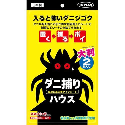 東京企画販売 ダニ捕りハウス 大判（2枚入） ×12セット(4949176055482 x12) 取り寄せ商品