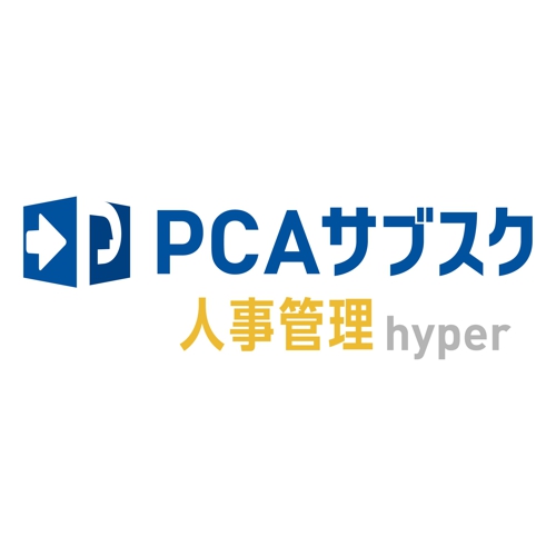 ピーシーエー PCAサブスク 人事管理 hyper 年額(対応OS:その他