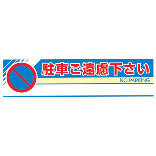 ユニット #フィールドアーチ片面 駐車ご遠慮下さい 1460×255×700 1台(865-241) 取り寄せ商品